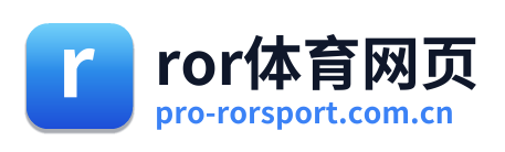 ror体育网页